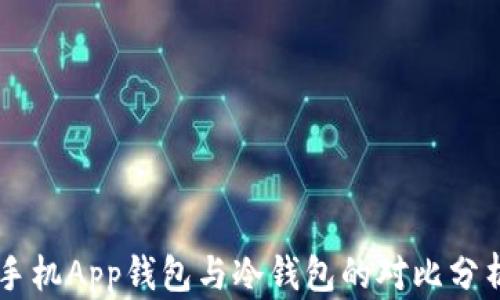 
手机App钱包与冷钱包的对比分析
