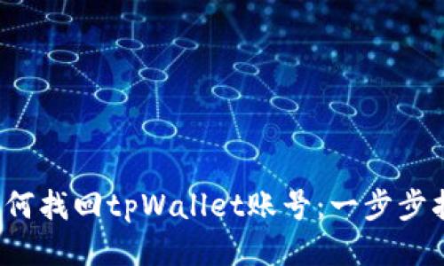  如何找回tpWallet账号：一步步指导