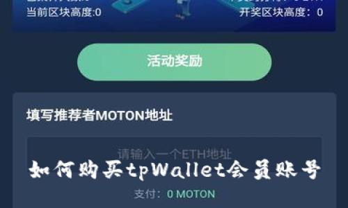 如何购买tpWallet会员账号