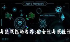 冷钱包与热钱包的选择：安全性与便捷性的权衡