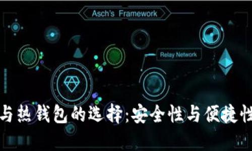 冷钱包与热钱包的选择：安全性与便捷性的权衡