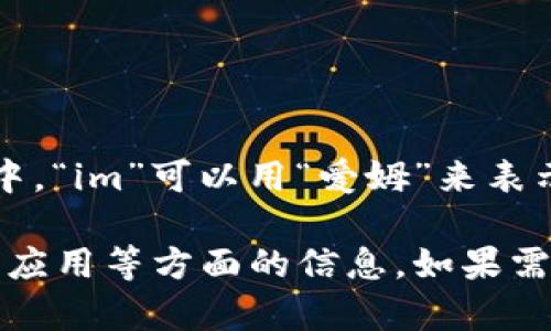 “im钱包”在中文中的谐音可以读作“爱姆钱包”。其中，“im”可以用“爱姆”来表示，而“钱包”则是标准的中文发音。

如果对“im钱包”感兴趣，您可以查看其背景、功能及应用等方面的信息。如果需要更详细的信息或有其他相关问题，欢迎随时提出！