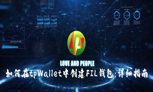 如何在tpWallet中创建FIL钱包：详细指南