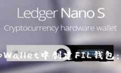 如何在tpWallet中创建FIL钱包：详细指南