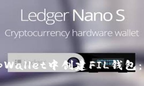 如何在tpWallet中创建FIL钱包：详细指南