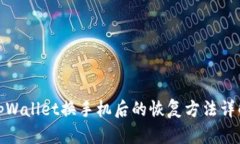 tpWallet换手机后的恢复方法详解