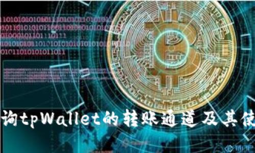 如何查询tpWallet的转账通道及其使用指南