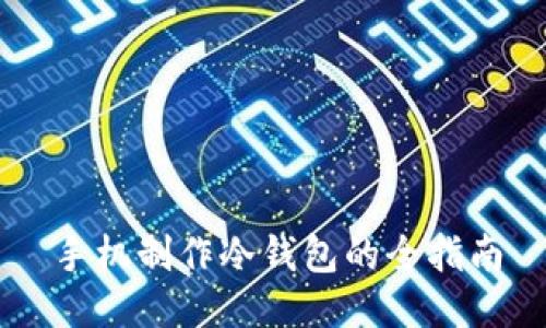 手机制作冷钱包的全指南