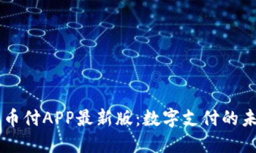 易币付APP最新版：数字支付的未来