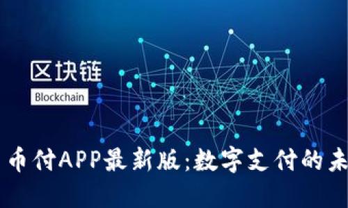 易币付APP最新版：数字支付的未来