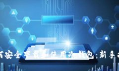 如何安全下载和使用冷钱包：新手指南