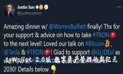 tpWallet 2.0版：数字资产管理的新纪元