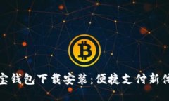 购宝钱包下载安装：便捷支付新体验