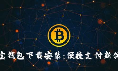 购宝钱包下载安装：便捷支付新体验