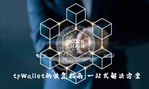  tpWallet的恢复指南：一站式解决方案
