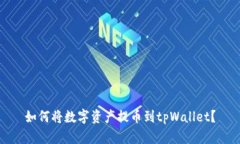 如何将数字资产提币到tpWallet？
