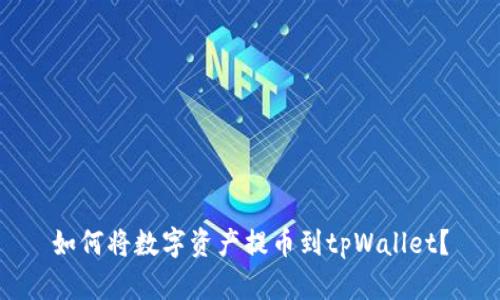 如何将数字资产提币到tpWallet？