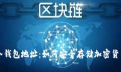 冷钱包地址：如何安全存储加密货币