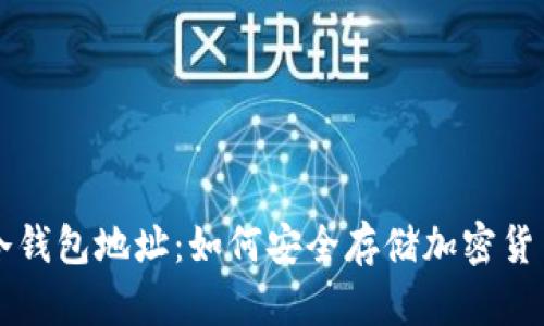 冷钱包地址：如何安全存储加密货币