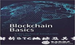 深入解析BTC地址及其重要性