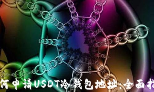 
如何申请USDT冷钱包地址：全面指南
