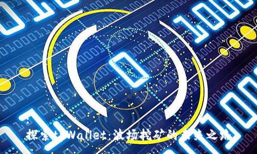 :
探索tpWallet：波场挖矿的未来之路