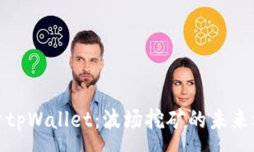 :
探索tpWallet：波场挖矿的未来之路