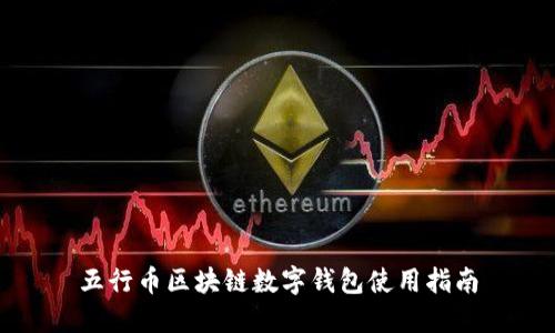 五行币区块链数字钱包使用指南