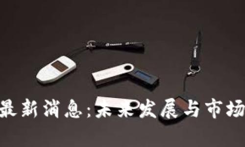ETHFI币最新消息：未来发展与市场趋势分析