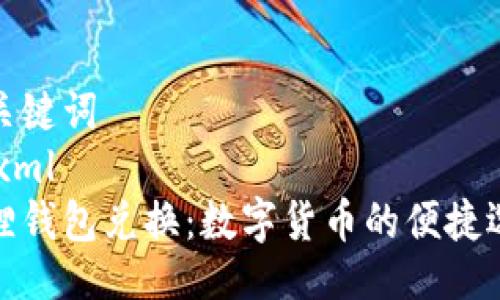 与关键词
```xml
狐狸钱包兑换：数字货币的便捷选择