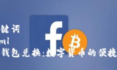 与关键词```xml狐狸钱包兑换：数字货币的便捷选
