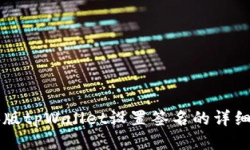 电脑版tpWallet设置签名的详细指南