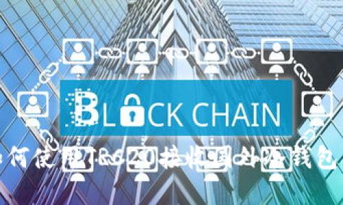 : 如何使用TRC20接收国外冷钱包资产