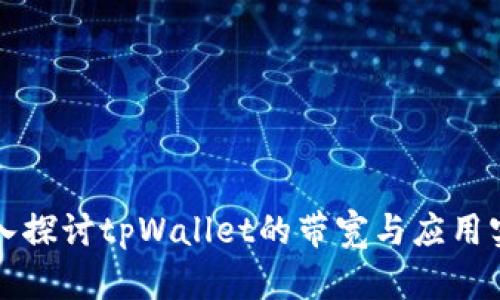 深入探讨tpWallet的带宽与应用实践