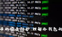 加密货币的安全防护：理解冷钱包的重要性