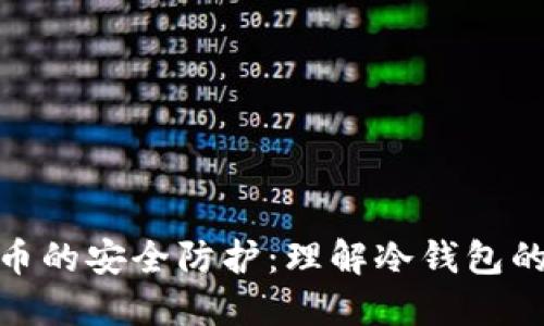 加密货币的安全防护：理解冷钱包的重要性