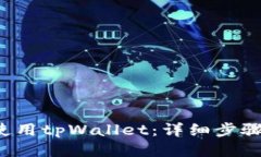  如何使用tpWallet：详细步骤与指南