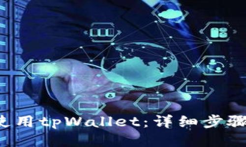  如何使用tpWallet：详细步骤与指南
