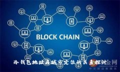 冷钱包地址与城市定位的关系探讨