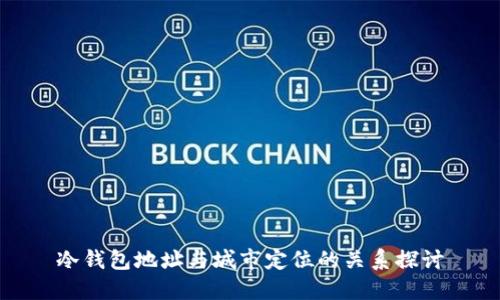 冷钱包地址与城市定位的关系探讨