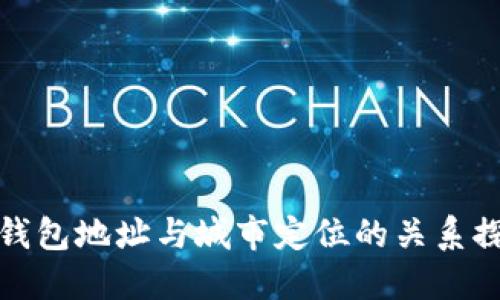 冷钱包地址与城市定位的关系探讨