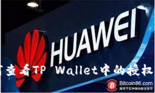 如何查看TP Wallet中的授权设置