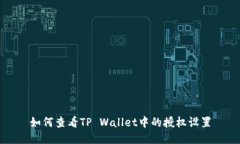 如何查看TP Wallet中的授权设置