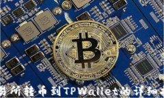 交易所转币到TPWallet的详细指南