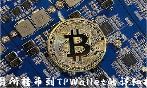 
交易所转币到TPWallet的详细指南