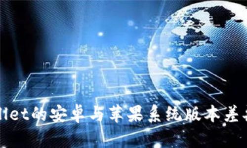 tpWallet的安卓与苹果系统版本差异详解