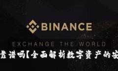 思考一个优质的tpWallet里的币靠谱吗？全面解析数