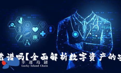 思考一个优质的

tpWallet里的币靠谱吗？全面解析数字资产的安全性与投资风险