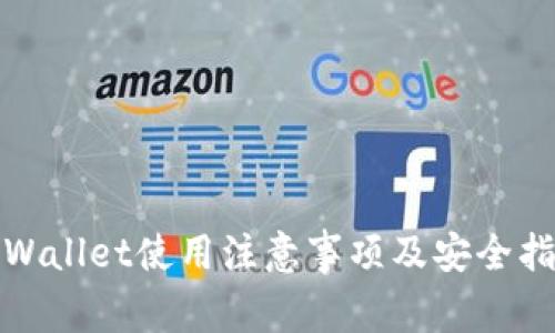 tpWallet使用注意事项及安全指南