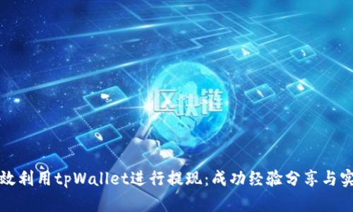 如何高效利用tpWallet进行提现：成功经验分享与实用技巧